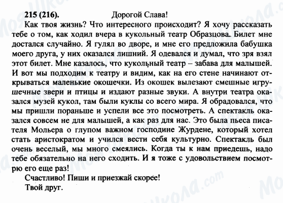 ГДЗ Російська мова 5 клас сторінка 215(216)