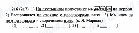 ГДЗ Російська мова 5 клас сторінка 216(217)