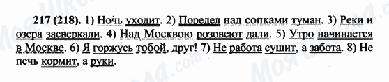 ГДЗ Російська мова 5 клас сторінка 217(218)