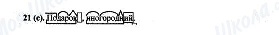 ГДЗ Російська мова 5 клас сторінка 21(с)