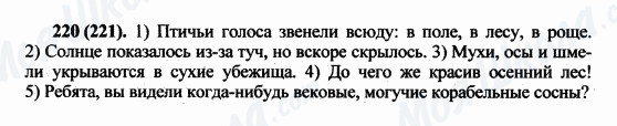 ГДЗ Російська мова 5 клас сторінка 220(221)