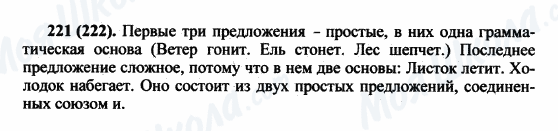 ГДЗ Російська мова 5 клас сторінка 221(222)