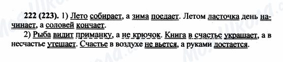 ГДЗ Російська мова 5 клас сторінка 222(223)