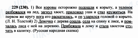 ГДЗ Російська мова 5 клас сторінка 229(230)