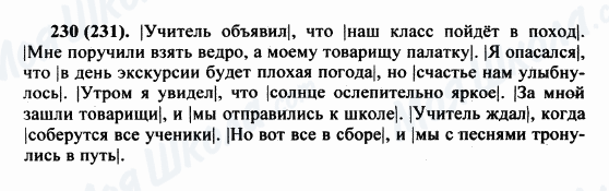 ГДЗ Російська мова 5 клас сторінка 230(231)