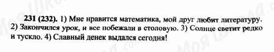 ГДЗ Російська мова 5 клас сторінка 231(232)