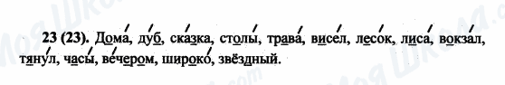 ГДЗ Російська мова 5 клас сторінка 23(23)