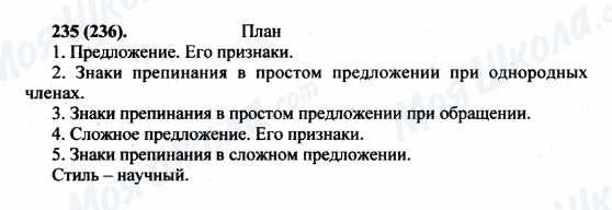 ГДЗ Російська мова 5 клас сторінка 235(236)