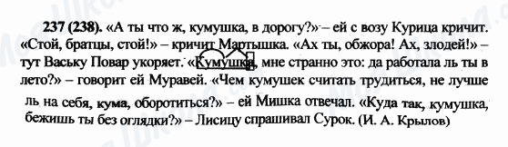 ГДЗ Російська мова 5 клас сторінка 237(238)