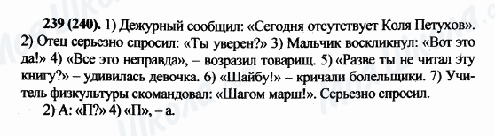 ГДЗ Російська мова 5 клас сторінка 239(240)