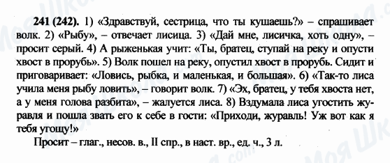 ГДЗ Російська мова 5 клас сторінка 241(242)