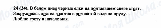 ГДЗ Російська мова 5 клас сторінка 24(24)