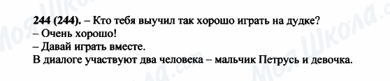 ГДЗ Російська мова 5 клас сторінка 244(244)