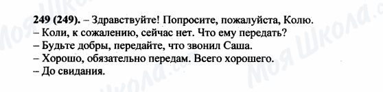 ГДЗ Російська мова 5 клас сторінка 249(249)