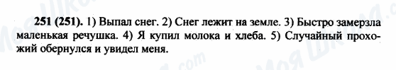 ГДЗ Російська мова 5 клас сторінка 251(251)