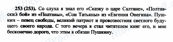 ГДЗ Російська мова 5 клас сторінка 253(253)