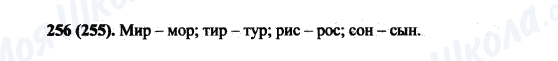 ГДЗ Російська мова 5 клас сторінка 256(255)