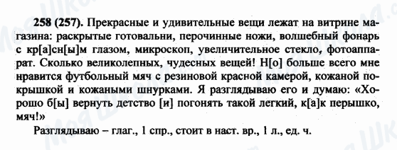 ГДЗ Російська мова 5 клас сторінка 258(257)