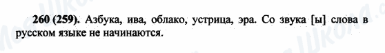 ГДЗ Російська мова 5 клас сторінка 260(259)