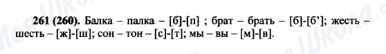 ГДЗ Русский язык 5 класс страница 261(260)
