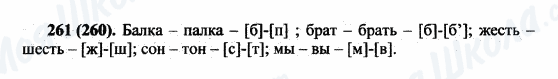 ГДЗ Російська мова 5 клас сторінка 261(260)