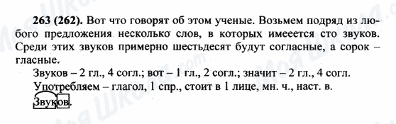 ГДЗ Російська мова 5 клас сторінка 263(262)