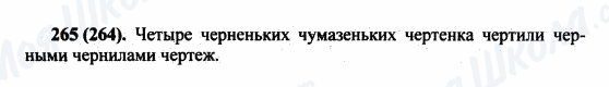 ГДЗ Русский язык 5 класс страница 265(264)