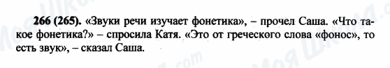 ГДЗ Російська мова 5 клас сторінка 266(265)