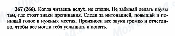 ГДЗ Російська мова 5 клас сторінка 267(266)