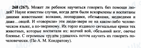 ГДЗ Російська мова 5 клас сторінка 268(267)