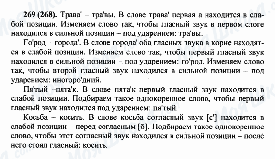 ГДЗ Російська мова 5 клас сторінка 269(268)