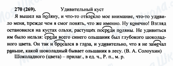 ГДЗ Російська мова 5 клас сторінка 270(269)