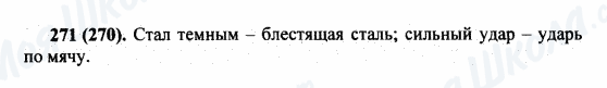 ГДЗ Російська мова 5 клас сторінка 271(270)