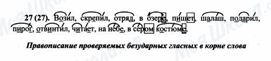 ГДЗ Російська мова 5 клас сторінка 27(27)