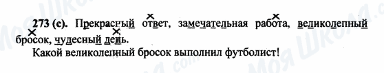 ГДЗ Русский язык 5 класс страница 273(с)