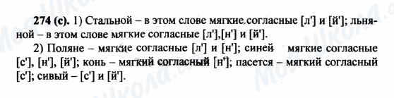 ГДЗ Русский язык 5 класс страница 274(с)