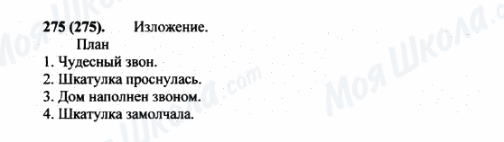 ГДЗ Російська мова 5 клас сторінка 275(275)