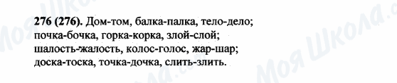 ГДЗ Російська мова 5 клас сторінка 276(276)