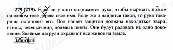 ГДЗ Російська мова 5 клас сторінка 279(279)