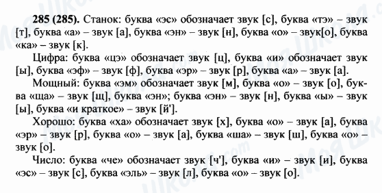 ГДЗ Російська мова 5 клас сторінка 285(285)