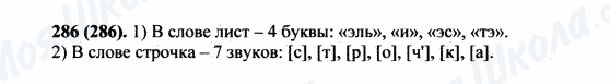 ГДЗ Російська мова 5 клас сторінка 286(286)