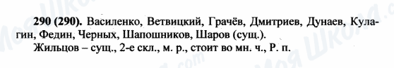 ГДЗ Російська мова 5 клас сторінка 290(290)
