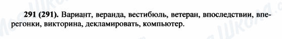 ГДЗ Російська мова 5 клас сторінка 291(291)