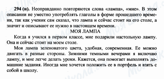 ГДЗ Російська мова 5 клас сторінка 294(н)