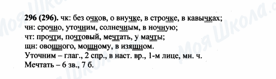 ГДЗ Російська мова 5 клас сторінка 296(296)