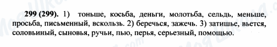 ГДЗ Російська мова 5 клас сторінка 299(299)