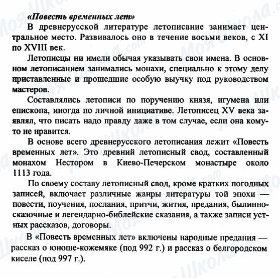 ГДЗ Російська література 9 клас сторінка Повесть временных лет