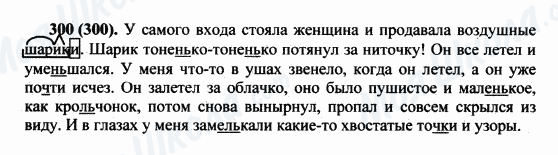ГДЗ Російська мова 5 клас сторінка 300(300)