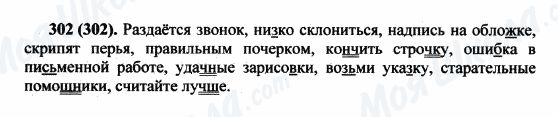 ГДЗ Російська мова 5 клас сторінка 302(302)