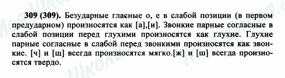 ГДЗ Російська мова 5 клас сторінка 309(309)